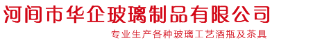 河間市華企玻璃制品有限公司-玻璃制品手工藝酒瓶、工藝玻璃酒瓶、十二生肖酒瓶、透明酒盒、內畫系列等